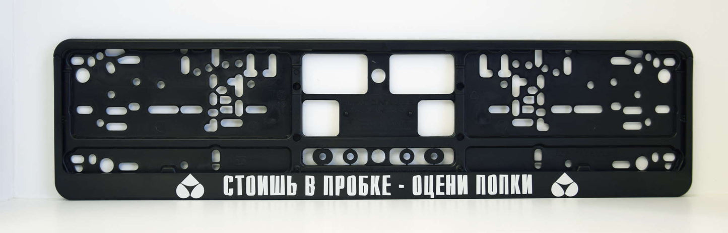 Auto numura turētājs ar uzrakstu - Cтоишь в пробке - оцени попки